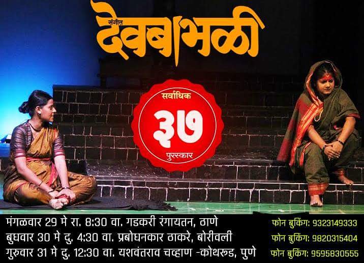 teambhadrakali's tweet photo. संगीत 'देवबाभळी'
मंगळ.२९ मे रा. ८:३० गडकरी, ठाणे 
ठाणे फो. बु. ९३२३१४९३३३
बुध. ३० मे दु. ४:३० प्र.ठाकरे, बोरीवली
गुरु. ३१ मे दु. १२:३०  यशवंतराव चव्हाण-कोथरूड, पुणे 
Book My Show:
https://t.co/qys78BQ1Xy https://t.co/1Qgz2sS9hS