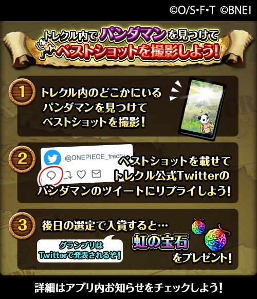 O Xrhsths One Piece トレジャークルーズ Sto Twitter パンダマンを探せ 6 1 10 59 までトレクル内にパンダマンが隠れている パンダマンを見つけてベストショットを撮ろう 撮影したベストショットを このツイートに添付してリプライしよう 入賞で虹の宝石が