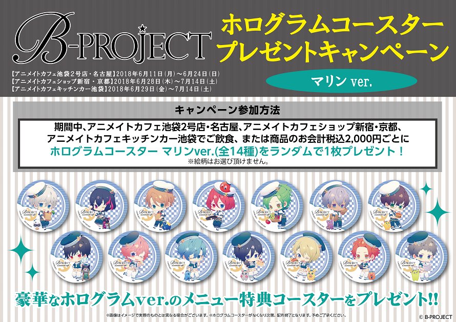 アニメイトカフェ総合 En Twitter B Project アニメイトカフェショップ新宿 京都 キッチンカー メニュー注文特典 マリンver 絵柄の配布期間とキャンペーン公開 さらに金城 剛士さんの誕生日を記念した特別なドリンクが期間限定で登場 コラボ情報の詳細は