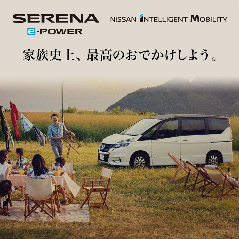日産自動車株式会社 Cm こんにちは ここで 日産セレナ のご案内です 電気自動車の新しいカタチを 充電いらずで セレナ E Power新登場 家族みんながワクワクする感動を ぜひ日産のお店でお試しください T Co Vujmnwnflm Twitter 日産自動車株式会社 Cm こんにちは ここで 日産セレナ のご案内です 電気自動車の新しいカタチを 充電いらずで セレナ E Power新登場 家族みんながワクワクする感動を ぜひ日産のお店でお試しください T Co Vujmnwnflm Twitter