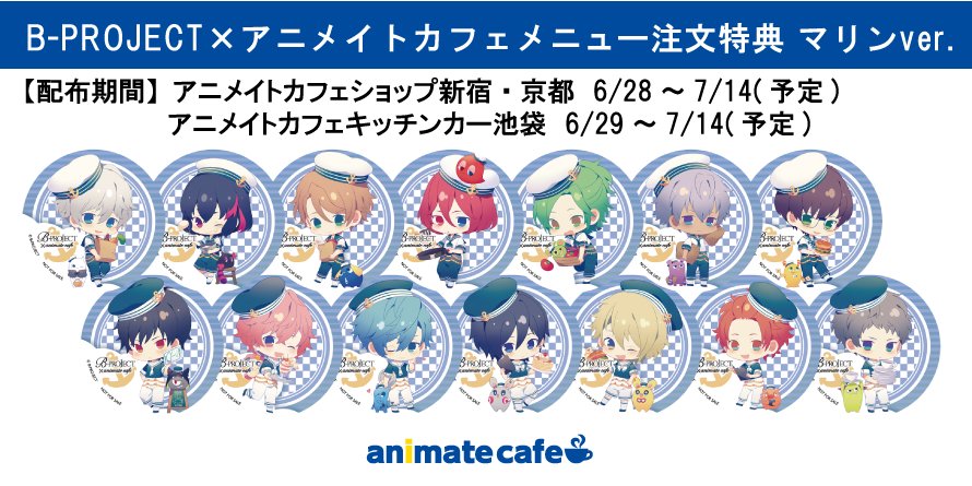 アニメイトカフェ総合 En Twitter B Project アニメイトカフェショップ新宿 京都 キッチンカー メニュー注文特典 マリンver 絵柄の配布期間とキャンペーン公開 さらに金城 剛士さんの誕生日を記念した特別なドリンクが期間限定で登場 コラボ情報の詳細は