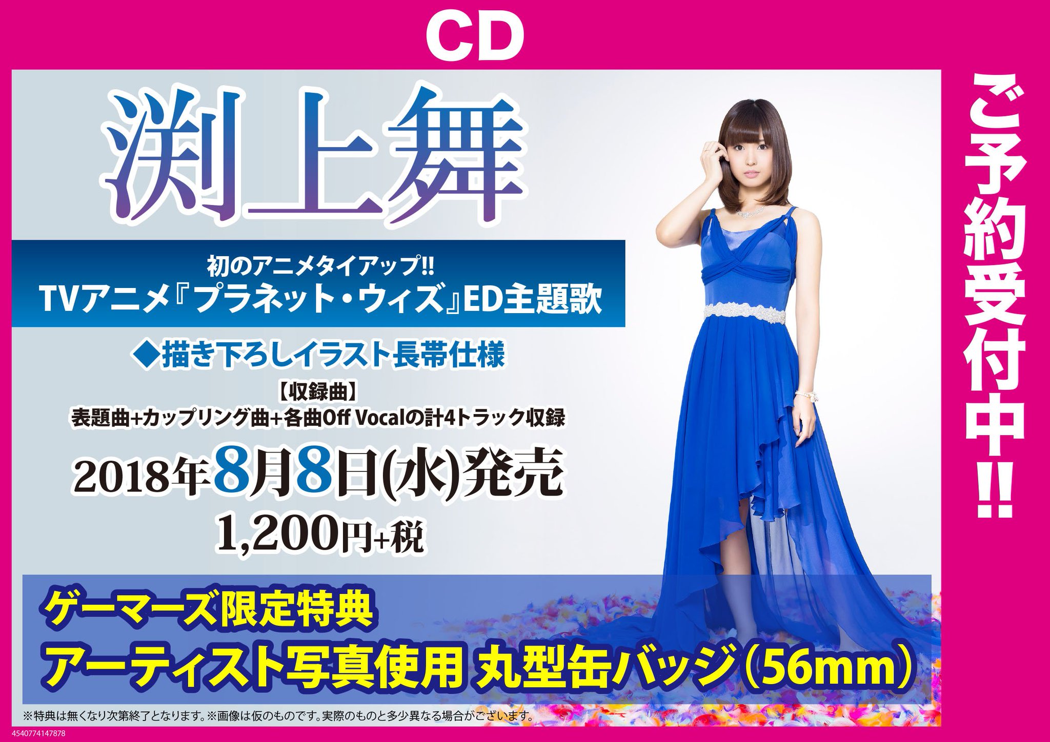 ゲーマーズ 博多店 小倉店 博多 小倉店 本日は福岡出身の声優 渕上舞 さんの誕生日です おめでとうございます ただいま渕上舞さんの初のアニメタイアップ プラネット ウィズ Ed主題歌cdのご予約を受付中です ぜひご予約ください