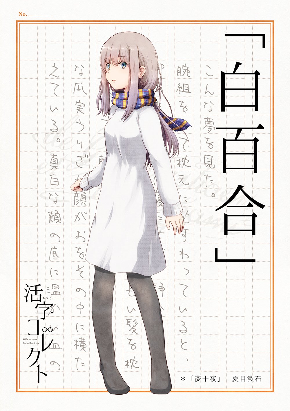 カンダマサヨシ 7冊目 白百合 夢十夜 夏目漱石 活字コレクト カンダマサヨシ 7冊目 白百合 夢十夜 夏目漱石 活字コレクト