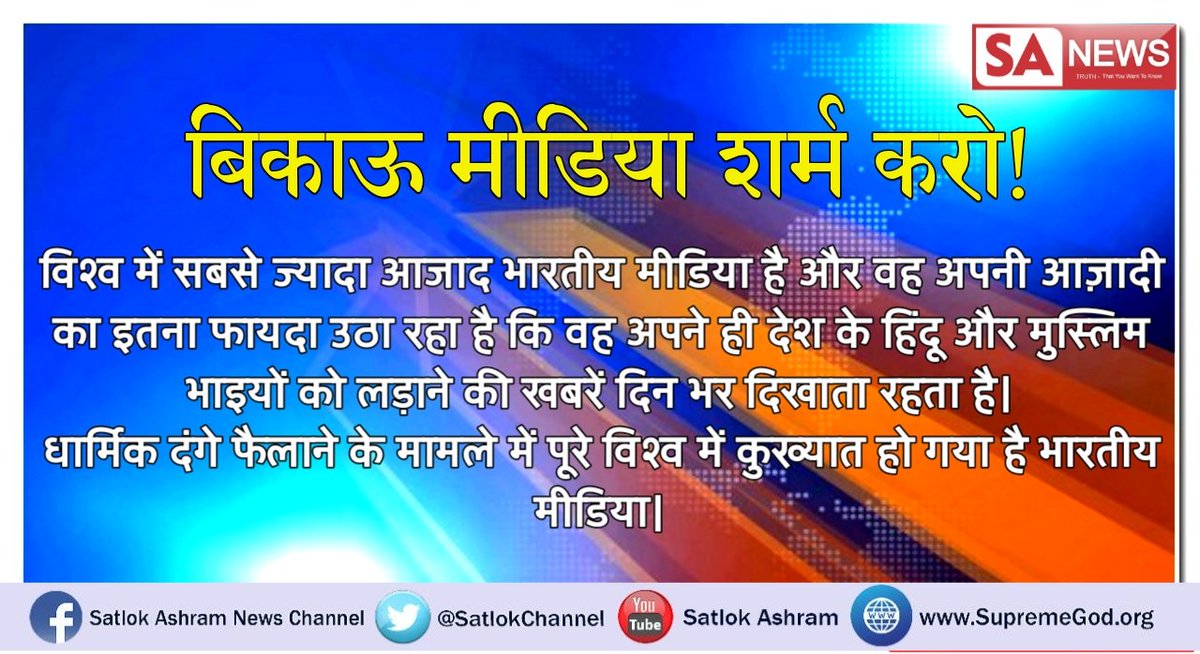 विINOD - कुUMAR - राAIPURIYA (@vinodda70928948) on Twitter photo #Indian_Media_Died
आज दुनिया भर में सबसे ज्यादा आजादी अगर किसी को तो वह इंडिया का मीडिया है और उस आजादी की वजह से आज देश में सबसे भ्रष्ट और तथ्यों को तोड़ मरोड़ कर पेश करते हैं
<a href="/aajtak/">AajTak</a>
<a href="/PMOIndia/">PMO India</a>
<a href="/SrBachchan/">Amitabh Bachchan</a>
<a href="/juniorbachchan/">Abhishek 𝐁𝐚𝐜𝐡𝐜𝐡𝐚𝐧</a> #Indian_Media_Died
आज दुनिया भर में सबसे ज्यादा आजादी अगर किसी को तो वह इंडिया का मीडिया है और उस आजादी की वजह से आज देश में सबसे भ्रष्ट और तथ्यों को तोड़ मरोड़ कर पेश करते हैं
<a href="/aajtak/">AajTak</a>
<a href="/PMOIndia/">PMO India</a>
<a href="/SrBachchan/">Amitabh Bachchan</a>
<a href="/juniorbachchan/">Abhishek 𝐁𝐚𝐜𝐡𝐜𝐡𝐚𝐧</a>