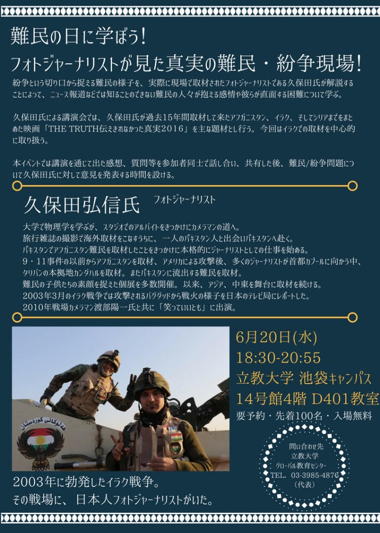 【チラシ公開！】
6月20日は#世界難民の日 ！立教大学で開催される国際紛争理解セミナーは、フォトジャーナリスト #久保田弘信 氏を招待し、#イラク戦争 取材時に見た紛争地とそこで出会った人々の実情についてお話しされます。事前申し込みも忘れずに！goo.gl/forms/9reXEeMi…