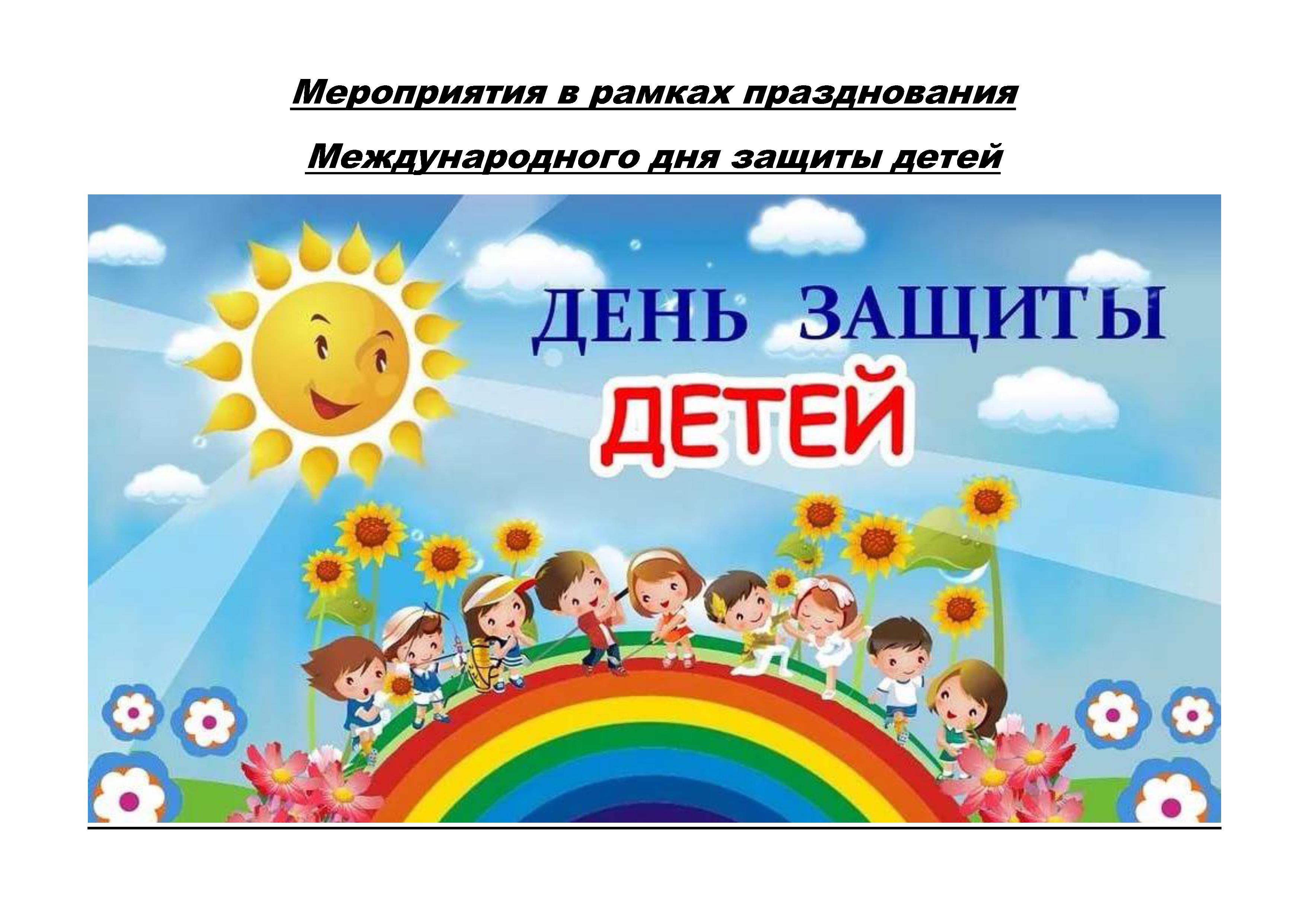 День защиты детей баннер