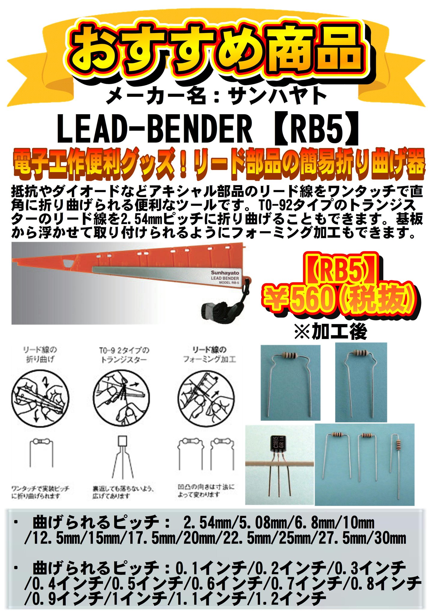 マルツ秋葉原2号店 おすすめ商品 リードベンダー リード部品用 簡易折り曲げ器 Rb5 560 税抜 抵抗やダイオードなどのリード線をワンタッチで直角に折り曲げられる便利なツール To 92タイプのトランジスターのリード線を2 54mmピッチに折り曲げや マルツ秋葉原2号店 おすすめ商品 リードベンダー リード部品用 簡易折り曲げ器 Rb5 560 税抜 抵抗やダイオードなどのリード線をワンタッチで直角に折り曲げられる便利なツール To 92タイプのトランジスターのリード線を2 54mmピッチに折り曲げや