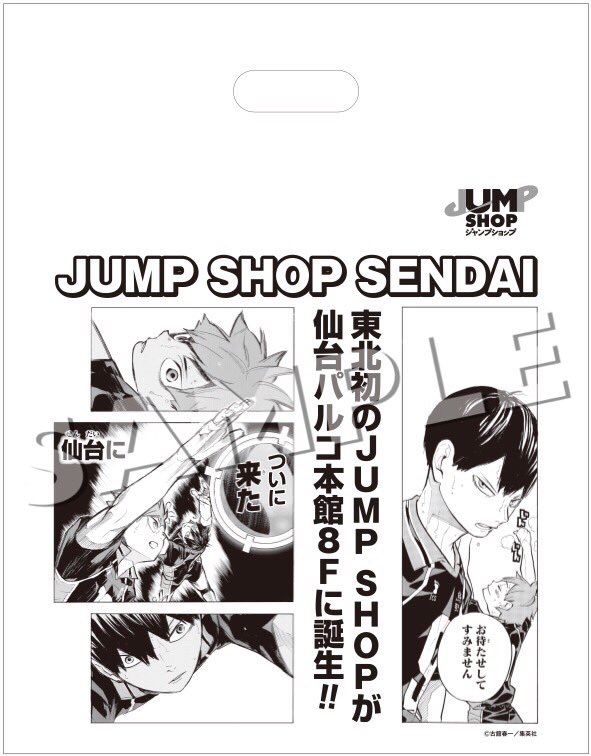 ジャンプショップ Jump Shop 公式 Di Twitter 予告 Jump Shop仙台店オープン記念限定 ハイキュー イラスト柄ショッパーを6月29日 金 から商品をお買い上げの方に配布いたします 仙台店にて商品 ゲーム機 ガシャポンは除く お買い上げの方 1会計につき1枚