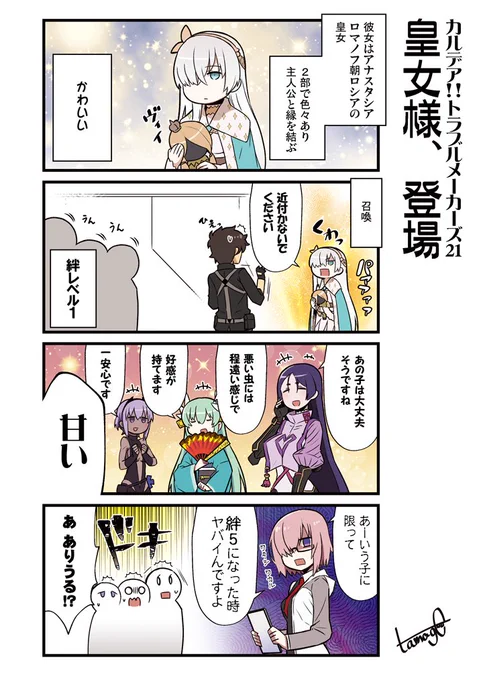 愉快な英霊たちの日常を
描いたFGO4コマ
「カルデア!!トラブルメーカーズ」21話目
 #FGO 