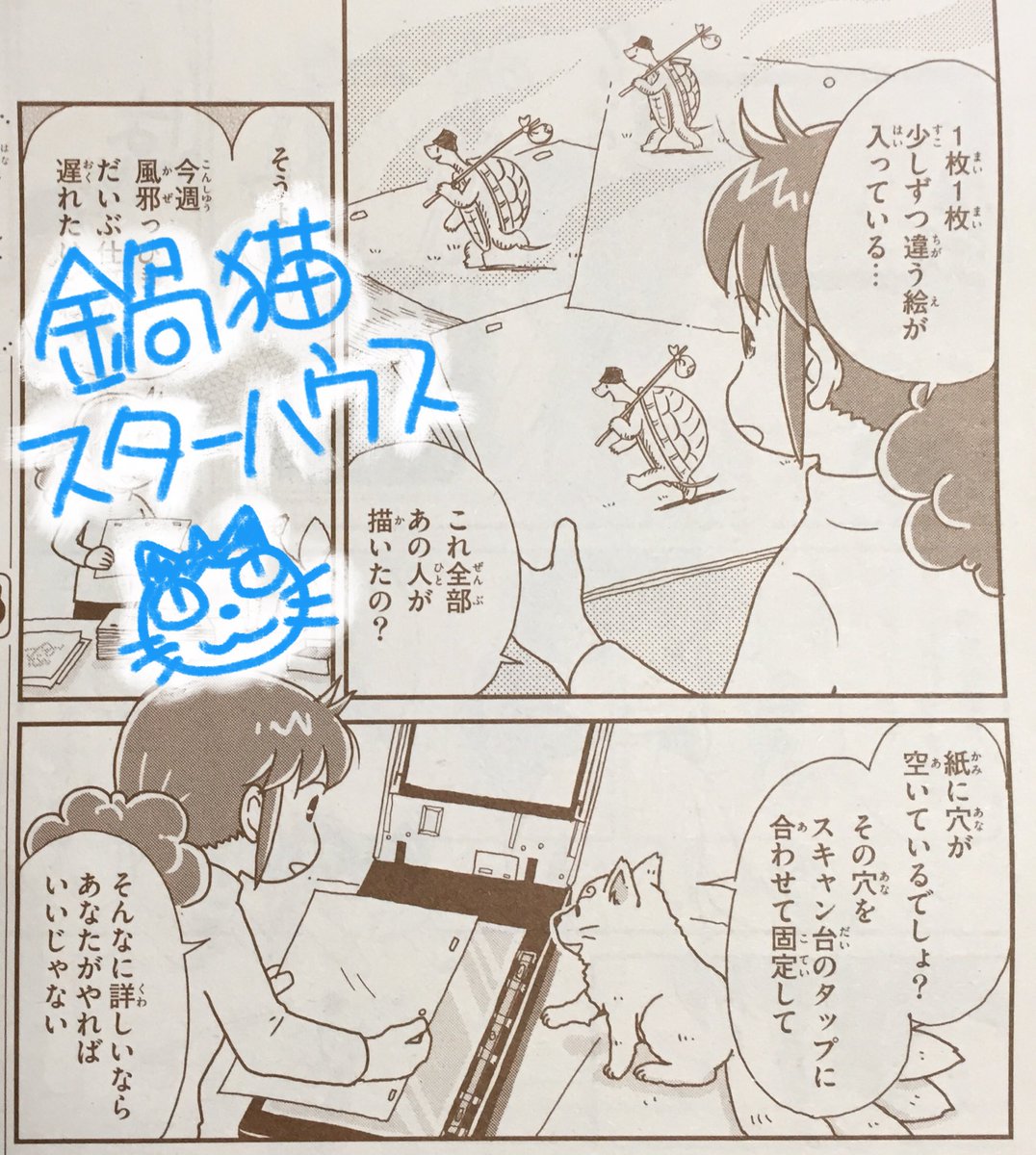 こやまけいこ 9巻3 16発売 Twitter પર 本日発売の月刊フラワーズ7月号に 鍋猫スターハウス 12話が載ってます 今回の見所は 妙に アニメのタップ穴に詳しい九尾のキツネとお友達のアニメーター あしたのんきさん Asitanonki に描いていただいた劇中イラストです