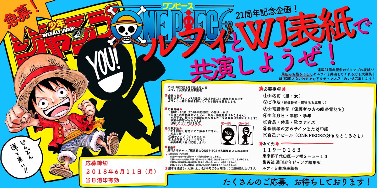 One Piece スタッフ 公式 Official 超激レア緊急募集 7月に21周年を迎えるone Pieceからスペシャル企画 なんと ルフィと一緒にジャンプの表紙に出てくれる方を大募集 応募締切は18年6月11日 月 当日消印有効 詳細は 画像の説明を