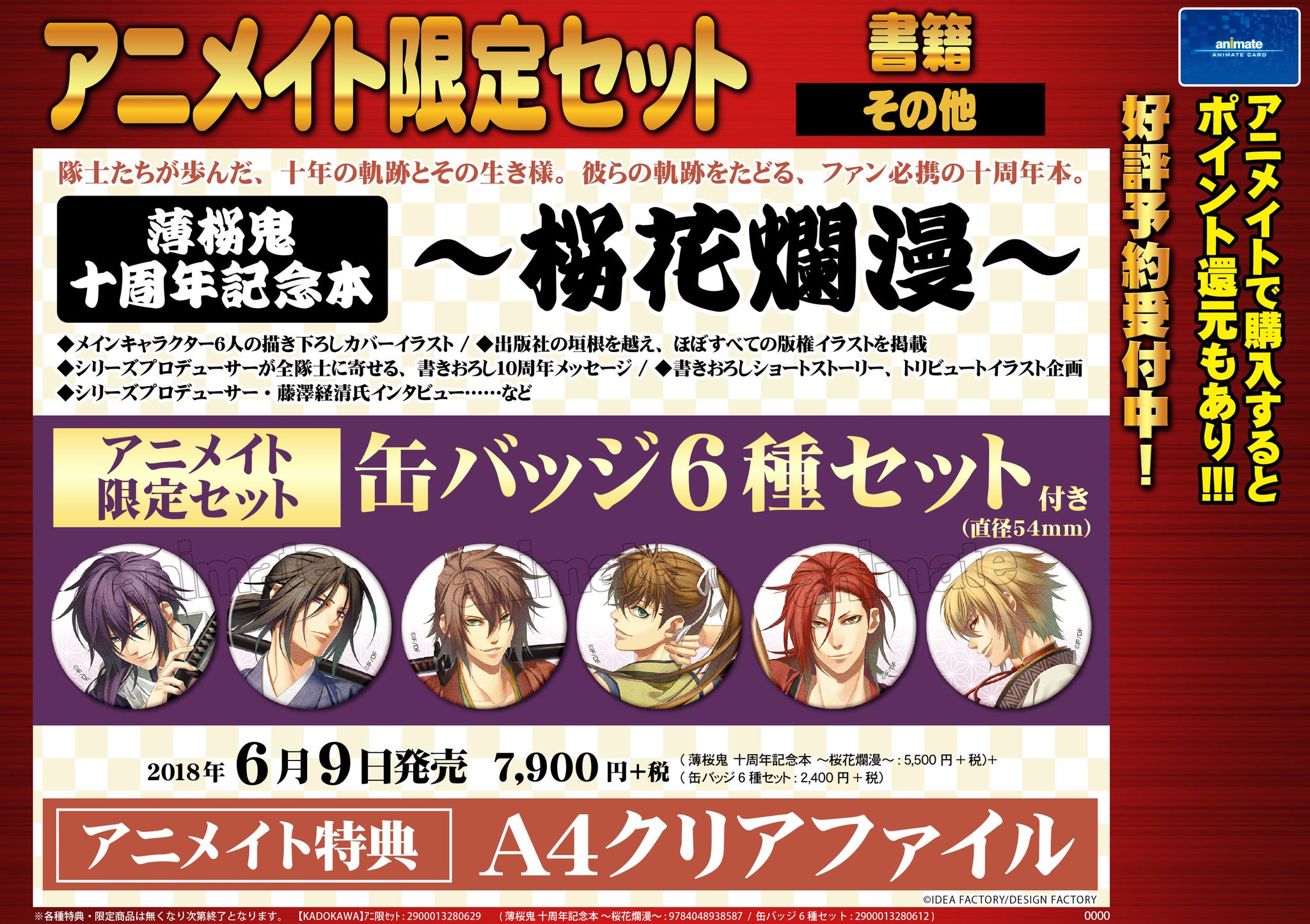 アニメイト本厚木 En Twitter 書籍予約情報 6月9日発売 薄桜鬼 十周年記念本 桜花爛漫 ご予約受付中アツ アニメイト限定セットは缶バッチ6個付き さらに アニメイト特典はクリアファイル ご予約お待ちしておりますアツ 薄桜鬼 アニメイト本厚木 En Twitter 書籍予約情報 6月9日発売 薄桜鬼 十周年記念本 桜花爛漫 ご予約受付中アツ アニメイト限定セットは缶バッチ6個付き さらに アニメイト特典はクリアファイル ご予約お待ちしておりますアツ 薄桜鬼