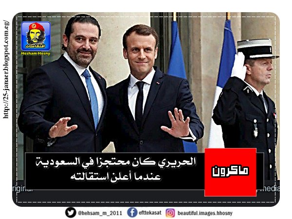 بالتفاصيل ماكرون: الحريري كان محتجزاً في السعودية عندما أعلن استقالته