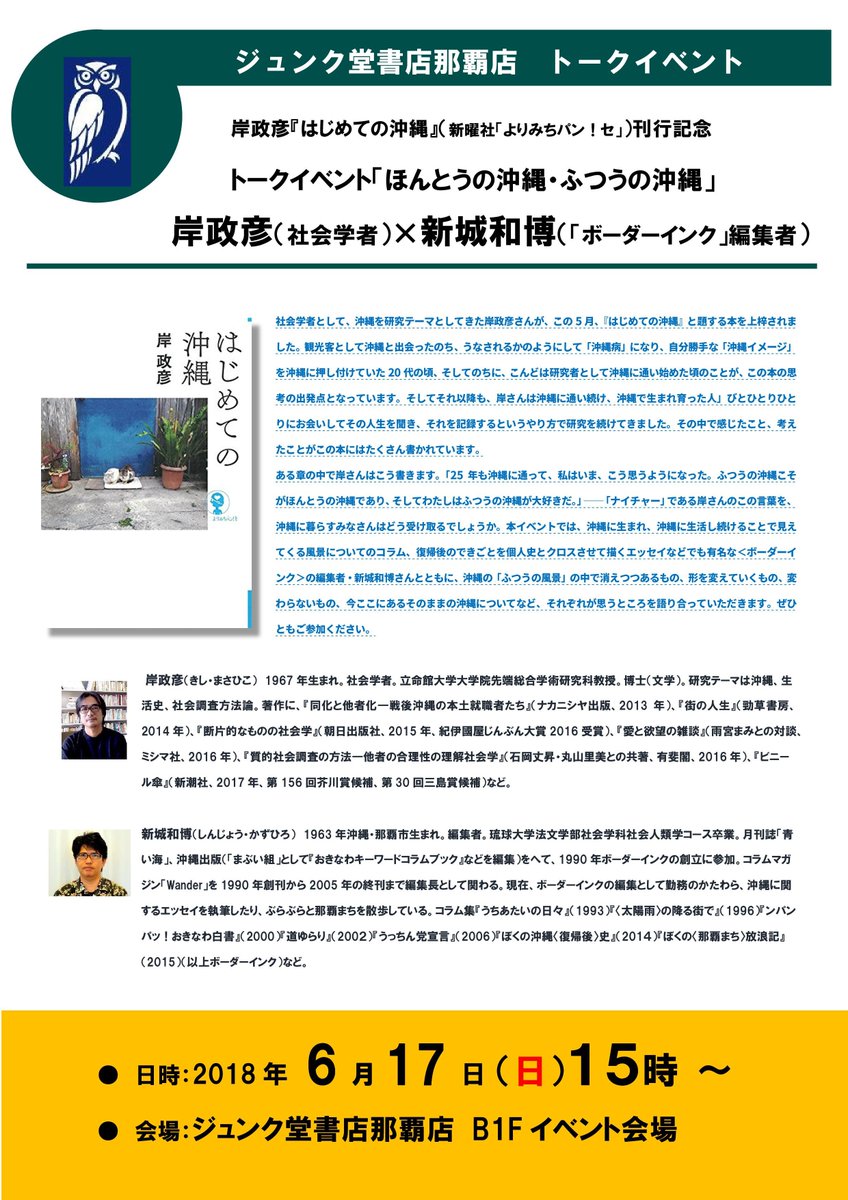 ジュンク堂書店 那覇店 イベント情報 岸政彦 はじめての沖縄 新曜社 よりみちパン セ 刊行記念トークイベント ほんとうの沖縄 ふつうの沖縄 岸政彦 社会学者 新城和博 ボーダーインク 編集者 日時 18年6月17日 日 15時 会場 ジュンク堂書店 那覇店 イベント情報 岸政彦 はじめての沖縄 新曜社 よりみちパン セ 刊行記念トークイベント ほんとうの沖縄 ふつうの沖縄 岸政彦 社会学者 新城和博 ボーダーインク 編集者 日時 18年6月17日 日 15時 会場