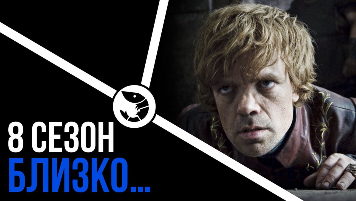 ILAX_tv's tweet photo. 8 сезон близко... Чего ждать от финального сезона Игры Престолов? Рассказали вот в этом выпуске: https://t.co/A7GIpwOMw0…
#GameOfThrones #ИграПрестолов8Сезон #ILAXtv #ВреднаяКреветка https://t.co/OpmQiD2toA