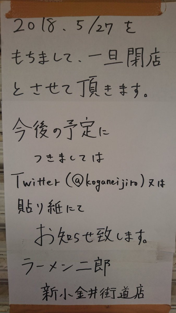 ラーメン二郎新小金井街道店 昨日でラーメン二郎新小金井街道店は一旦閉店とさせて頂きました ここまでやってこれたのは たくさんのお客様に支えられてきたおかげです ありがとうございます 今後の予定につきましては 貼り紙 Twitterなどでお知らせ