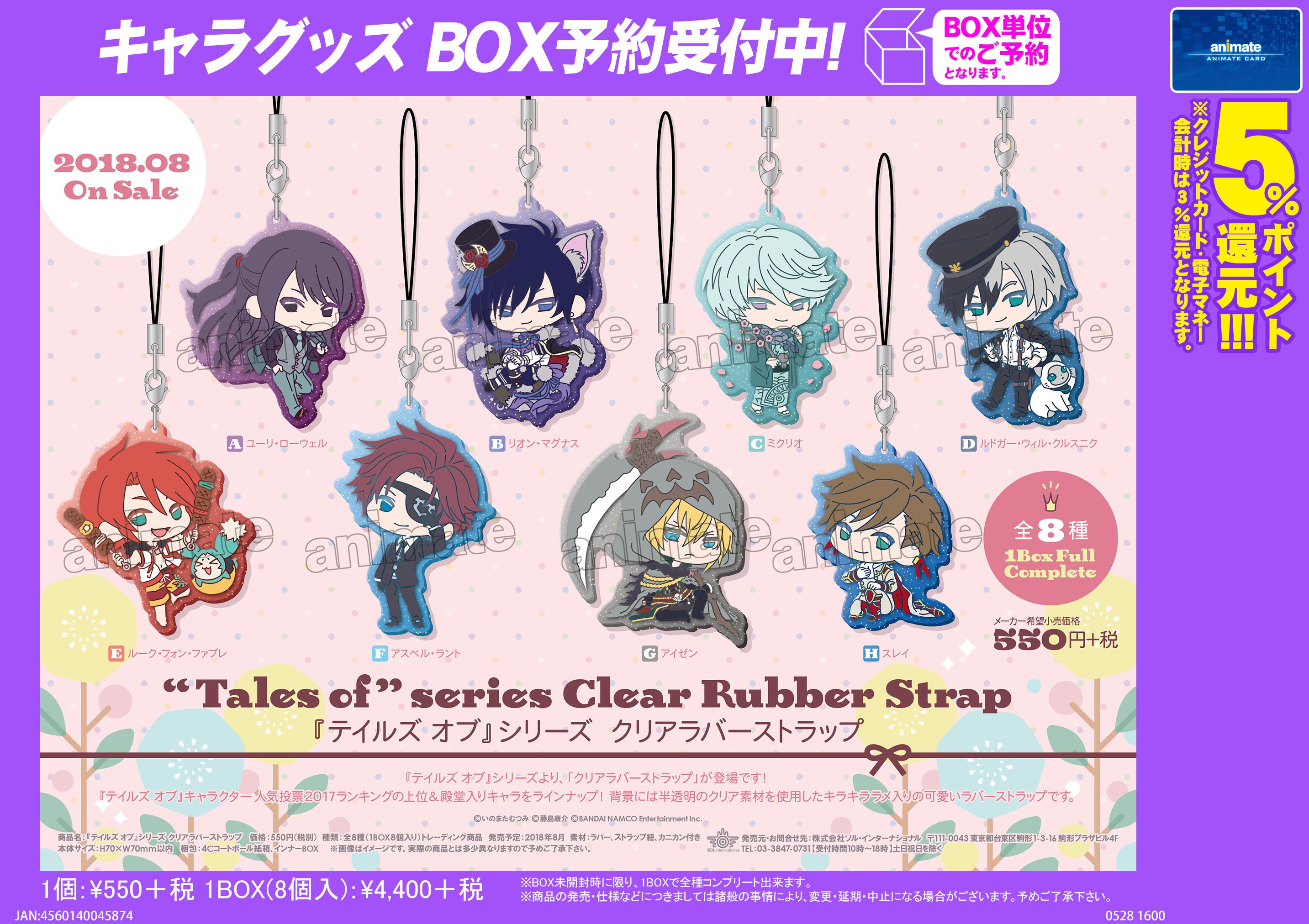 株式会社アニメイト テイルズ オブ シリーズ クリアラバーストラップ テイルズ オブ キャラクター 人気投票17 ランキングの上位 殿堂入りキャラをラインナップ キラキララメ入りの可愛いラバーストラップです 詳細はコチラ T Co
