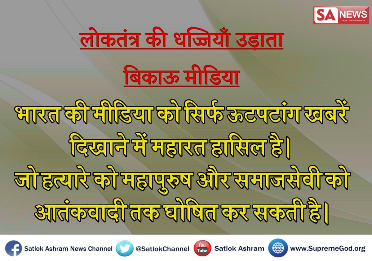 SangeetaDassi's tweet photo. @kabirputra @aajtak @dhruv_rathee @Swamy39 @TV24India #Indian_Media_Died  मीडिया ने संबिधान के आदेश को भी दरकिनार करते हुए संत रामपाल जी महाराज पांच केसों में बाइज्जत बरी हुए थे।यहअसत्य पर सत्य की जीत थी पर यह सब न दिखाकरभ्रष्टाचारी मीडिया ने गलत ही दिखाया।देश की सरकार चूप है।कितनी शर्म की बात है
सारा सिस्टम ही भ्रष्ट है। 
@PMOIndia https://t.co/1G6RzVOJQH