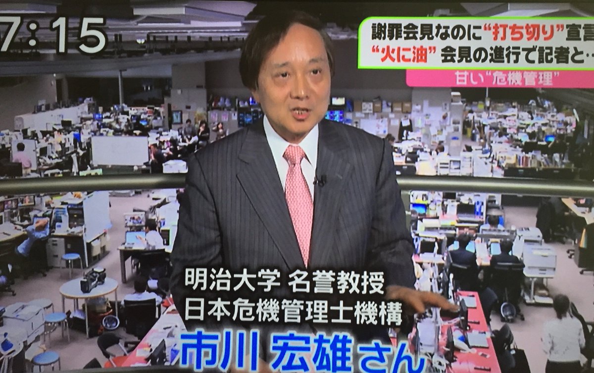 Uzivatel 日本危機管理士機構 Na Twitteru 日大問題について弊機構理事長の市川教授によるコメントが 5月26日のズムサタにて放送されました 危機管理士 日本危機管理士機構 市川宏雄 日大アメフト部 取材はメールにて承ります