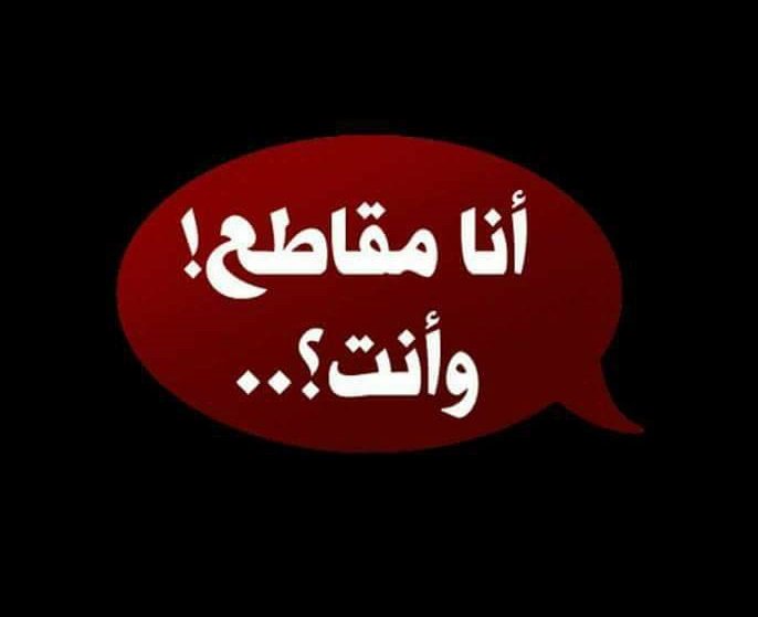 alzoubi_ahmed's tweet image. خميس،جمعة،سبت..اترك سيارتك وامش على رجليك!
قاطع البنزين 3 ايام..كخطوة أولى..
اذا لم تدافع عن نفسك لن يدافع عنك أحد..
قاطع
أ.ح.ز
#إضراب_الأردن