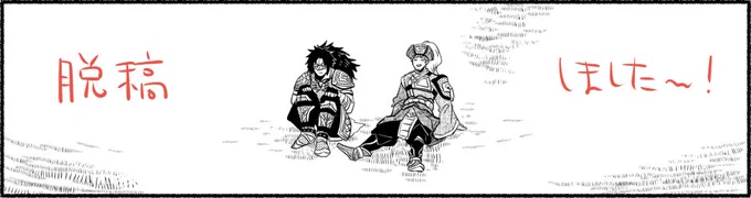 やりとげたぞー!!モノクロとはいえ一月弱で36ページ描き上げたのえらいぞーすごいぞー自分で自分を褒めて行くスタイルゥー🙌🙌🙌 
