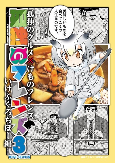 6月3日ぷにケット内けもフレオンリー
「ジャパリパークで大騒ぎ!」に参加します🐱

グレープ君とフルルがやくそくのうたにのって再会する話。🐧
テルマエフレンズ♨️孤独のグルメ本🍴「孤独のフレンズ」と総集編の他
新刊もあるかも!

#フレンズチホー #僕ラブ 等と同日同会場で開催されます。 
