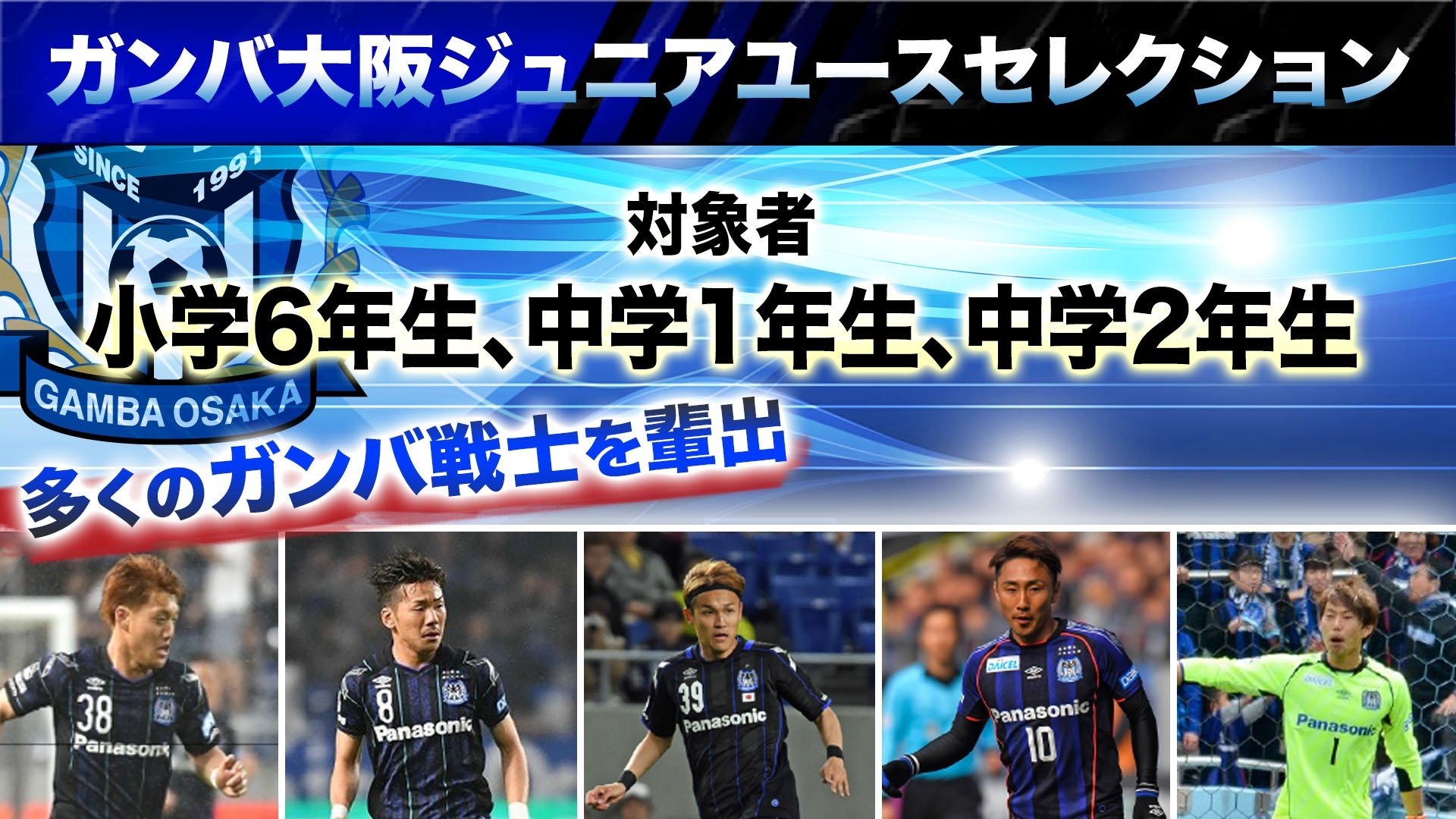 ガンバ大阪オフィシャル ガンバ大阪ジュニアユース1次セレクション実施について T Co Hnjfp2jzuj ガンバ大阪 Gambaosaka T Co Xlagpib48v Twitter