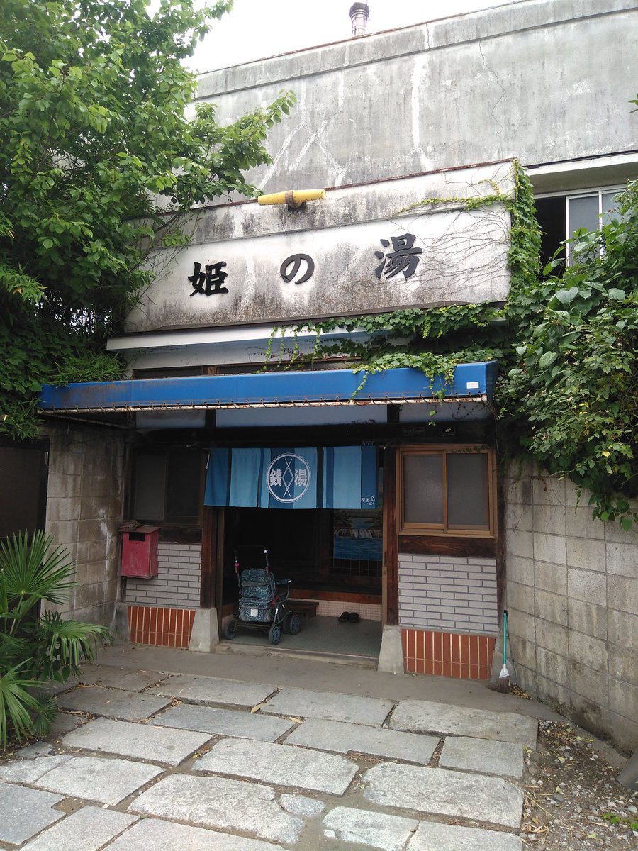 前は キネマ食堂七ツ梅結ぃ房マスター 今は お食事処なごみのてんちょうさん さよなら姫の湯 当店がある七ツ梅酒造跡地の近くに 姫の湯 5月末で閉店だそうです 残念だなぁ お時間ある方はこの機会に姫の湯へ 姫の湯 銭湯 埼玉県 深谷市 かす 前は キネマ食堂七ツ梅結ぃ房マスター 今は お食事処なごみのてんちょうさん さよなら姫の湯 当店がある七ツ梅酒造跡地の近くに 姫の湯 5月末で閉店だそうです 残念だなぁ お時間ある方はこの機会に姫の湯へ 姫の湯 銭湯 埼玉県 深谷市 かす