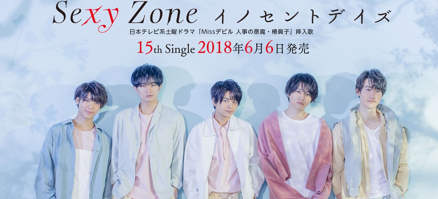 Sexy Zone Sexy Zone 15枚目のシングル イノセントデイズ 6月6日発売 Sexyzone 佐藤勝利 中島健人 菊池風磨 松島聡 マリウス葉 Ponycanyon Missデビル人事の悪魔椿眞子 Missデビル T Co Jf8sqjfhfu Twitter