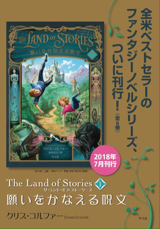 The Land Of Stories ザ ランド オブ ストーリーズ 日本語版公式 Na Twitteru 18年7月4日搬入発売 Glee グリー の俳優クリス コルファーが贈る全米ベストセラーの冒険ファンタジー ザ ランド オブ ストーリーズ 全6巻 遂に平凡社より刊行