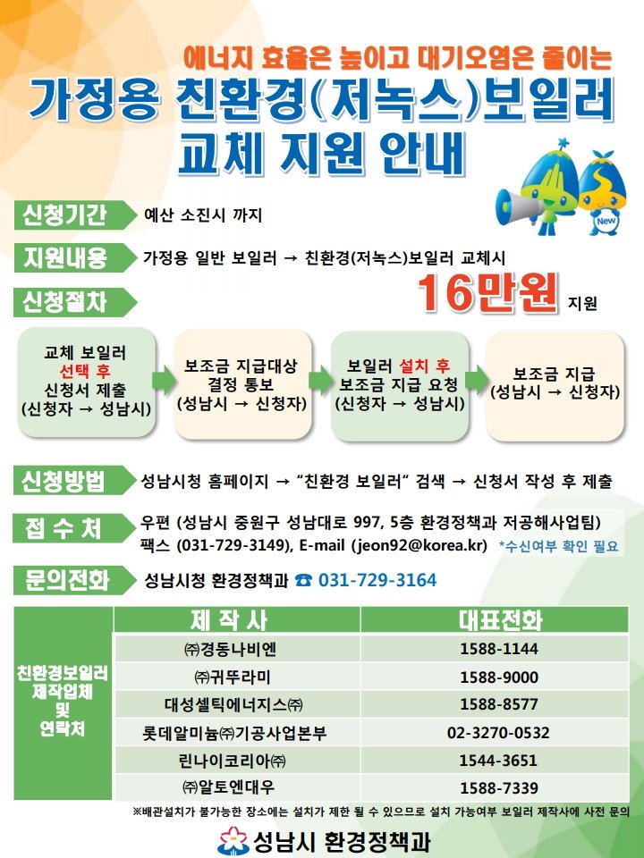 #성남시 #환경정책과
#친환경보일러 로 바꾸고 16만원 지원받으세요!!😍

*신청기간: 예산소진시까지
*접수방법: 성남시 홈페이지 → "친환경 보일러"검색 → 신청서 작성 후 제출
*문의전화: ☎️031-729-3164
  
많은 신청바랍니다!!^o^💚