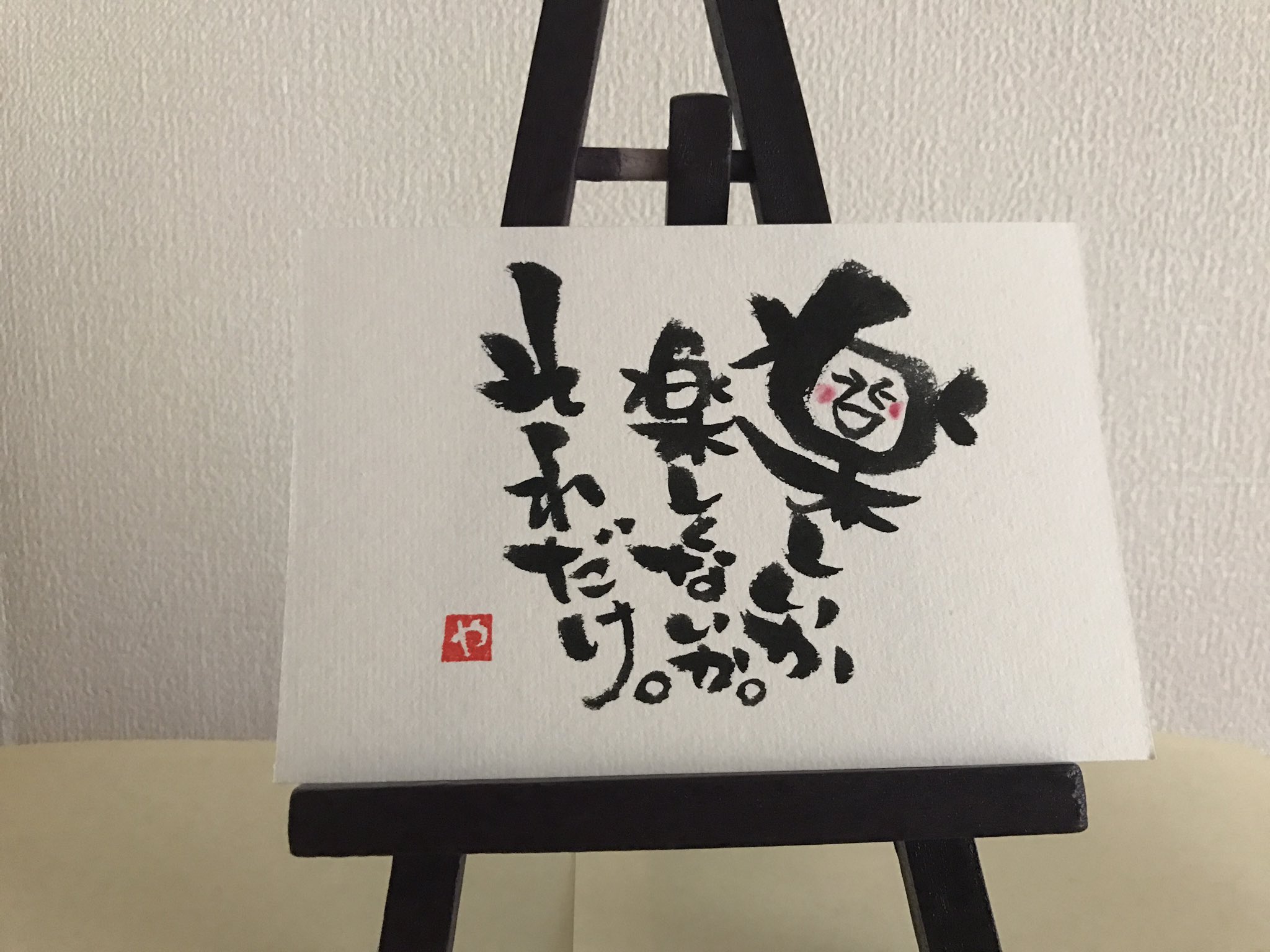 تويتر はぴねす筆文字アート ここゆ على تويتر 何かを選択する時のキーワードはやっぱりこれかな 楽しいか 楽しくないか 選択 笑おう 筆文字 筆文字あーと 筆文字イベント 面白い文字 書道文字 可愛い 筆ペン 書き下ろし 埼玉 所沢 T Co