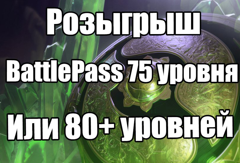 MrDaburuD's tweet image. Я обещал, что и для твиттера розыгрыш #BattlePass рано или поздно случится и настал этот час. С вас фоллоу и ретвит этого сообщения, победителя определим 5 июня. Условия аналогичны розыгрышу в ВК (100\250\500).