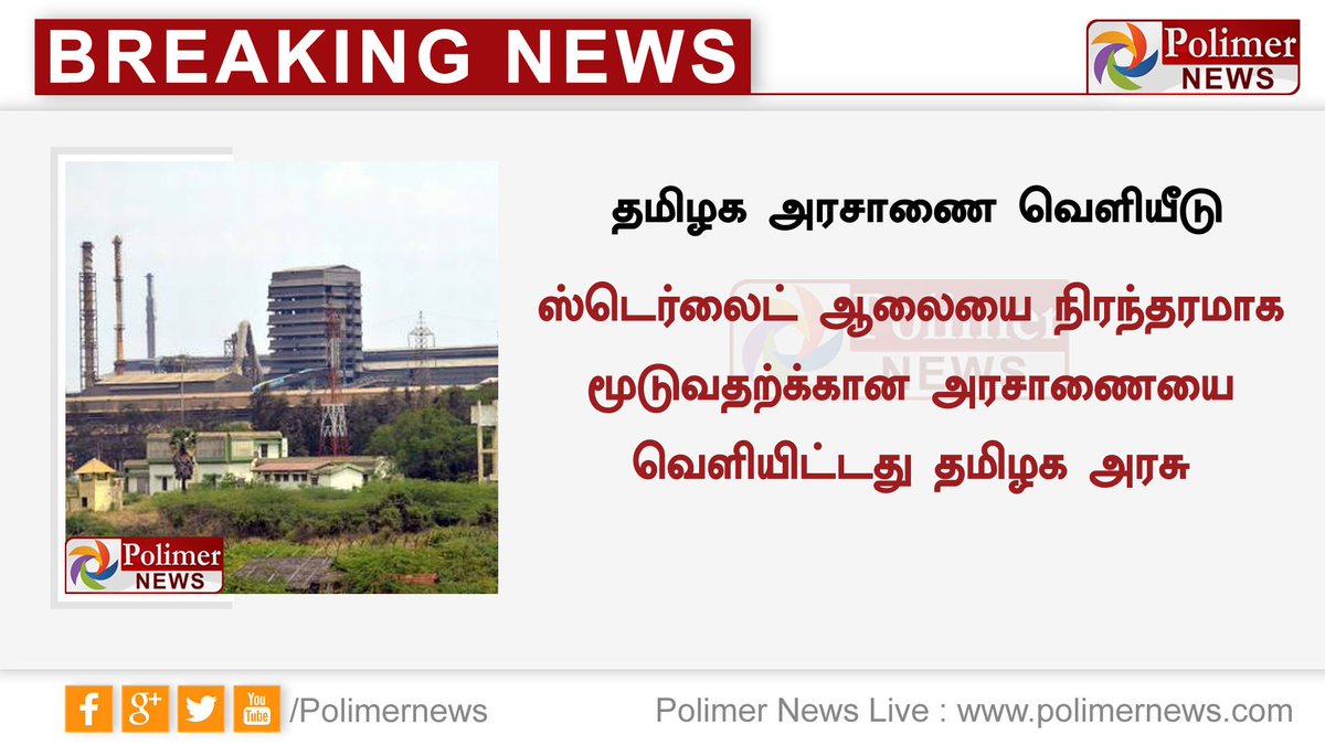 polimernews's tweet photo. ஸ்டெர்லைட் ஆலையை மூடுவதற்கான அரசாணையை வெளியிட்டது தமிழக அரசு
 #Thoothukudi | #SterlitePlant | #BanOrder | #TNGovernment https://t.co/7Ct5KBmFyu
