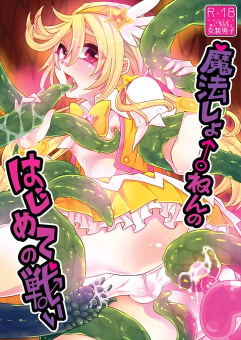 5/27新刊「魔法しょ♂ねんのはじめての戦い 」販売中!
書店委託
 メロン:https://t.co/u3VltFI8Tz … 
とら:https://t.co/eZCm6Go0OV …
DL販売
DL:https://t.co/lOfHmk5FFD
DMM:https://t.co/nQwd5eWMYq
メロン:https://t.co/uQgZjKQMja
よろしくお願いします! 