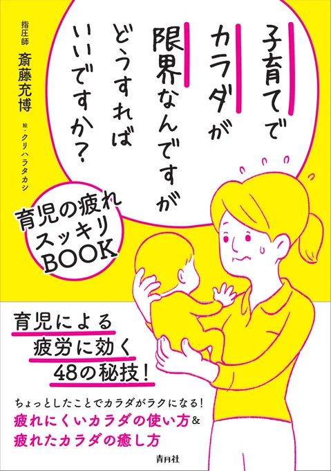 斎藤充博さん著の『子育てでカラダが限界なんですがどうすればいいですか? (育児の疲れスッキリBOOK)』(株式会社青月社)のイラストを担当しました!
6/9(土)に発売です。
こちらで少し立ち読みできます↓
https://t.co/6O55Z31Lin 