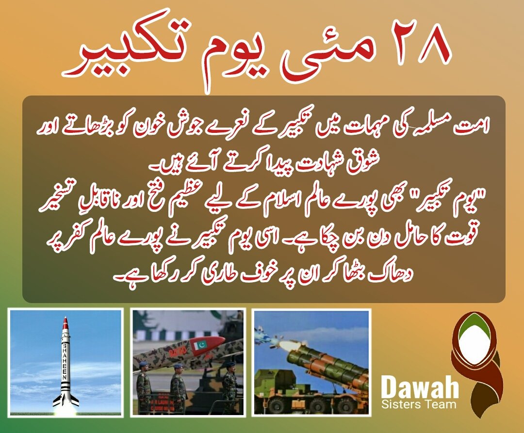 MAnasOfficial02's tweet photo. امت مسلمہ کی مہمات میں تکبیر کے نعرے جوش خون کو بڑھاتے اور شوق شہادت پیدا کرتے آئے ہیں۔۔
"یوم تکبیر" بھی پورے عالم اسلام کے لیے عظیم فتح اور ناقابلِ تسخیر قوت کا حامل دن بن چکا ہے۔۔ اسی یوم تکبیر نے پورے عالم کفر پر دھاک بٹھا کر ان پر خوف طاری کر رکھا ہے
اللہ اکبر
#یوم_تکبیر https://t.co/tbEg54IEm9