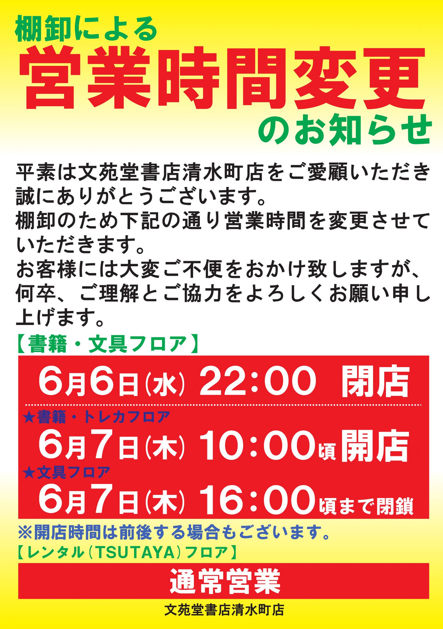 文苑堂書店清水町店 漫画紹介は不定期なので通知ｏｎ推奨 富山県高岡市 棚卸による書店フロア営業時間変更のお知らせ 6 6 水 22 00閉店 6 7 木 10 00頃開店予定 文具フロアは16 00頃まで封鎖 Tsutayaフロアは通常通り24時間営業して