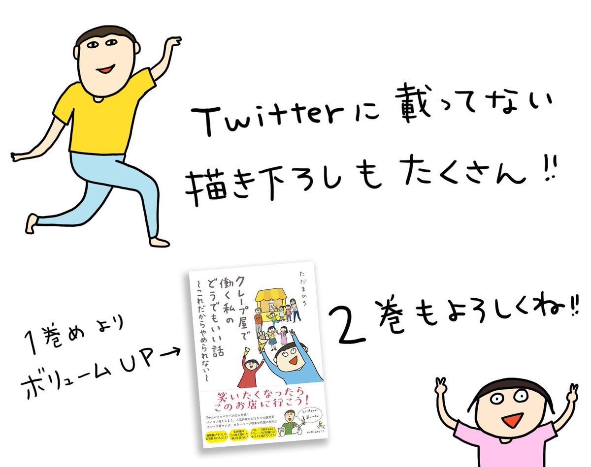 【書籍】クレープ屋で働く私のどうでもいい話
発売中です(‾▽‾)/

描き下ろしのお客様100人以上!
「ただまひろのみせ」でご注文いただけます。

https://t.co/7CIHEMcdEn 