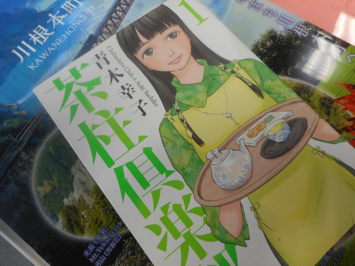 鈴木浩之 川根とお茶と山 40yamakitony 読み返します 名作 茶柱倶楽部 青木幸子著 こういうふうにお茶を楽しみたい お茶 茶柱倶楽部 漫画