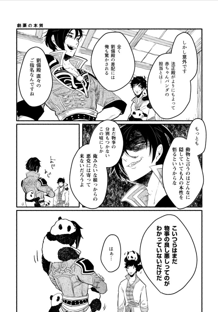 6/2交地29【S21/たらふく】
【新刊🐼】徐庶殿中心でパンダとわちゃわちゃするほのぼのギャグ本です。蜀のいろんな人がパンダとたわむれたり振り回されたりしてます。何卒よろしくお願いします〜! 