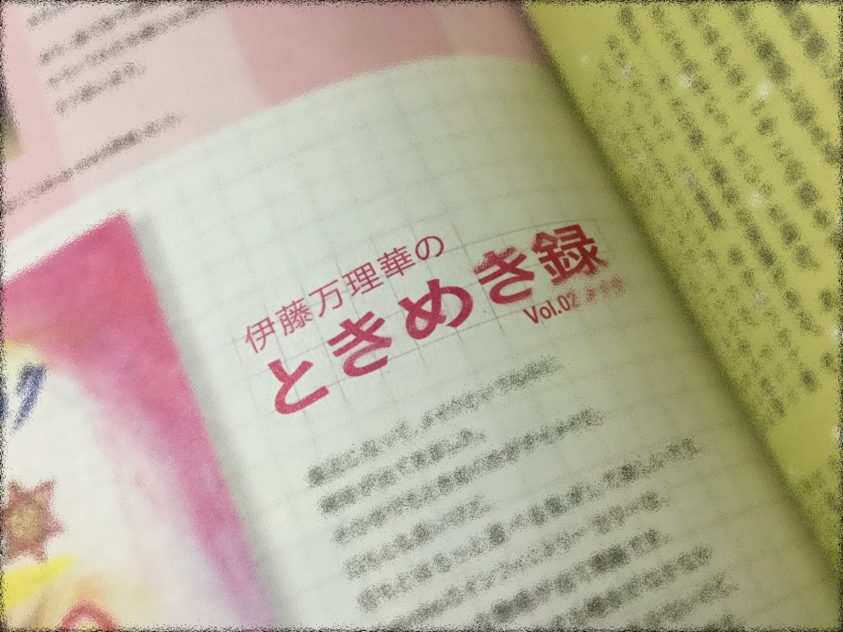 ぴー 絶対的伊藤万理華愛 على تويتر 装苑のコラム 意外な内容だったのと ルージュに着目してた自分的には そっちだったか って思ったり めくるめく喜びが組んず解れつ でもさあ 万理華さんさあ もっとヨリの写真出してくんないと そこまではわからない