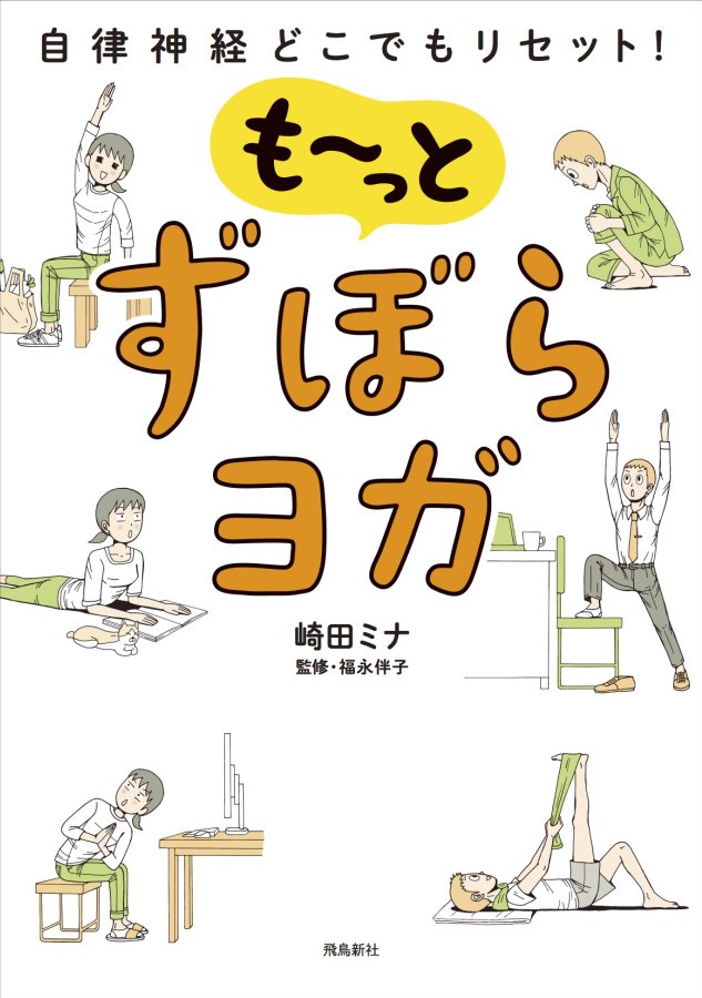 【ずぼらヨガ第二弾のお知らせ】
ついに表紙が完成しました?
さらに皆様からのご意見を参考に、押さえていなくても開く製本で発売となります?
それにともない発売日が7/13に延期になってしまいました…申し訳ございません?♀️改めてよ…