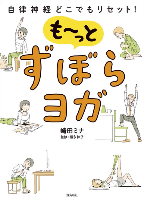 【ずぼらヨガ第二弾のお知らせ】
ついに表紙が完成しました?
さらに皆様からのご意見を参考に、押さえていなくても開く製本で発売となります?
それにともない発売日が7/13に延期になってしまいました…申し訳ございません?‍♀️改めてよ… 