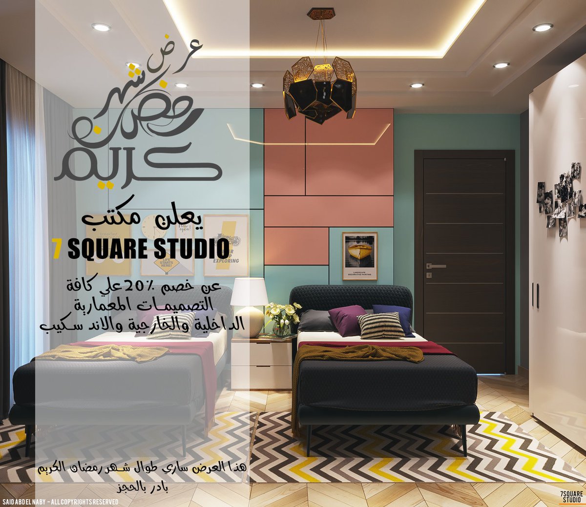 squarestudio7's tweet image. عرض شهر رمضان خصم 20% 
#ديكور #تصميم #قصور #مودرن #كلاسيك #قطر #الامارات #الكويت #البحرين #مجالس_رجال_نساء #تصميم_خارجي #تصميم_داخلي #ديكورات_داخليه #تصميم #مسقط #الرياض #جدة #عمان #السعودية #مصر #design #interiordesign #facade #doha #dubai #abudhabi #egypt #style #7squarestudio
