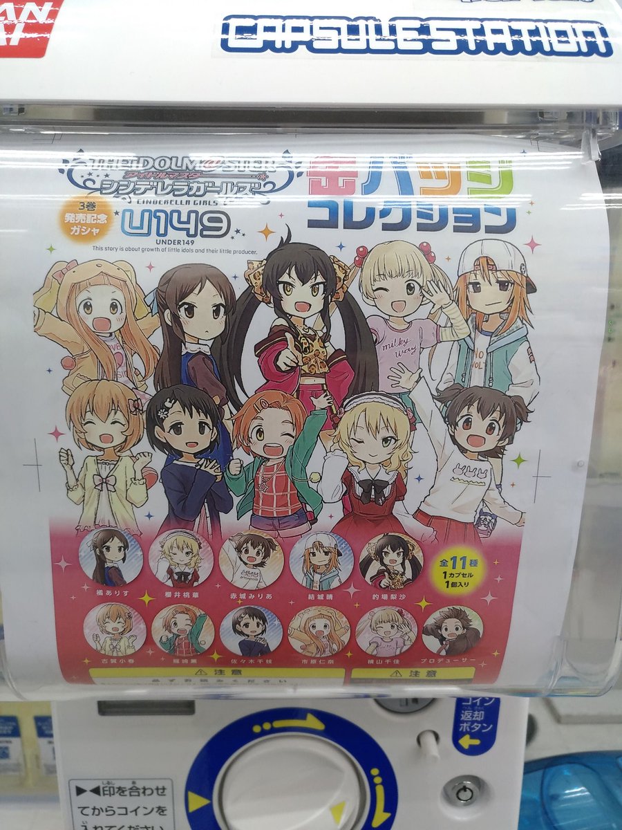 Maz Di Twitter アイドルマスター シンデレラガールズ U149 3巻 特定店舗 秋葉原アニメイト秋葉原ゲマ等 の追加特典ぽい 缶バッチリアルガチャ全11種 通常版でも特装版でも一冊につき1回ガチャれます 3巻発売記念とあるように前回のとは別物 T Co