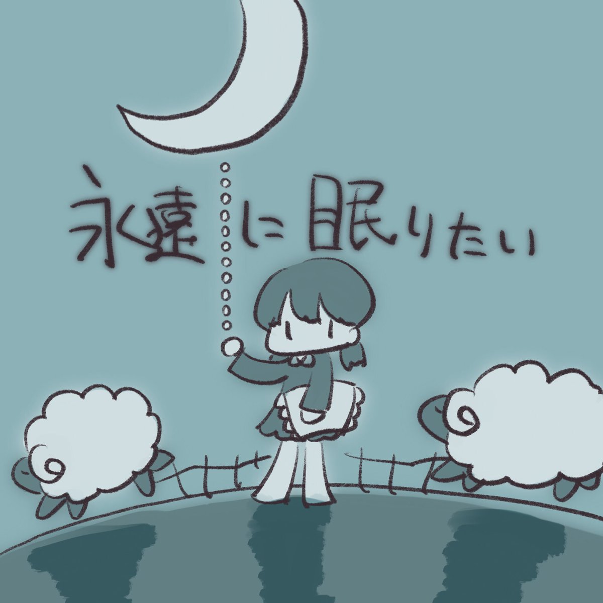 #永遠に眠りたい 
