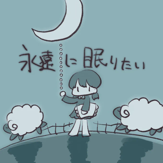 #永遠に眠りたい 
