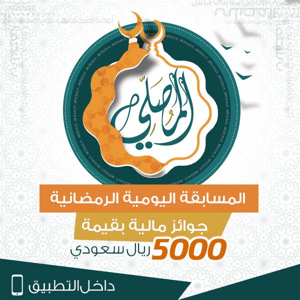 artgobbbIers's tweet photo. شارك الآن في مسابقة المصلي الرمضانية ذات ال ٥٠٠٠ ريال وكن أول الرابحين!
يسر أسرة «المصلي» أن تقدم لمستخدميه الكرام المسابقة اليومية الرمضانية، وهي عبارة عن سؤال يومي إلى نهاية رمضان،  سؤال كل يوم ..داخل التطبيق..
🕌
#Almosaly
https://t.co/9WCe0CGysk https://t.co/l9wSHvEqeN