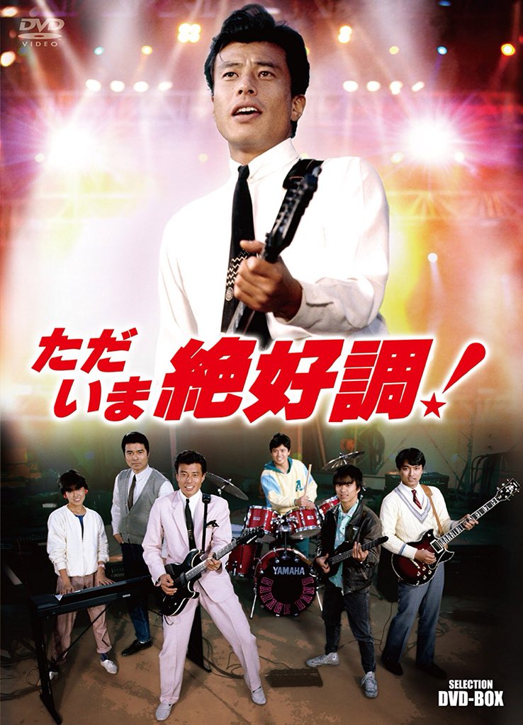 ただいま絶好調！(全22話) 西部警察で人気を誇った舘ひろしが初主演